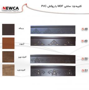 کتیبه پرده 15  سانتیمتری MDF با روکش PVC